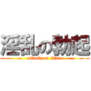 淫乱の勃起 (attack on titan)