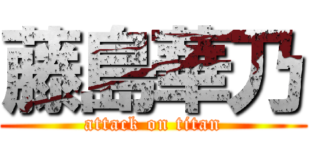 藤島華乃 (attack on titan)