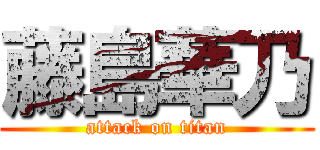 藤島華乃 (attack on titan)