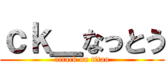 ｃｋ＿なっとう (attack on titan)