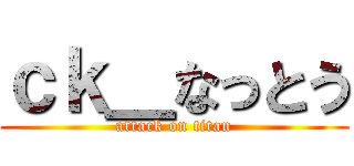 ｃｋ＿なっとう (attack on titan)