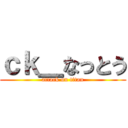 ｃｋ＿なっとう (attack on titan)