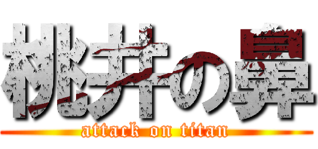 桃井の鼻 (attack on titan)