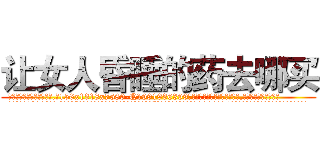让女人昏睡的药去哪买 (让女人昏睡的药去哪买【电.话156x1318x7580-Q1991936399鑫宏药业】我们做的是长期生意,靠的是老客户长期支持
参考消息网2月20日报道 韩媒称，“剩女多、离婚率高的城市，房价一定会上涨。”这是中国经济学家金岩石2016年12月参加在上海举行的房地产相关论坛时说的话。
)