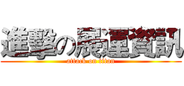 進擊の展運資訊 (attack on titan)