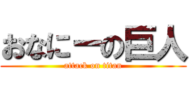 おなにーの巨人 (attack on titan)