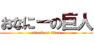 おなにーの巨人 (attack on titan)