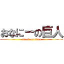 おなにーの巨人 (attack on titan)