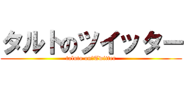 タルトのツイッター (taluto on　Twitter)