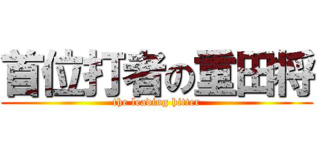 首位打者の重田将 (the leading hitter)