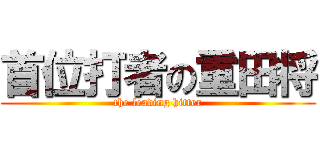 首位打者の重田将 (the leading hitter)