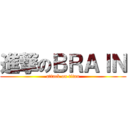 進撃のＢＲＡＩＮ (attack on titan)