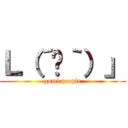 Ｌ（´☋｀）」 (gomi people)