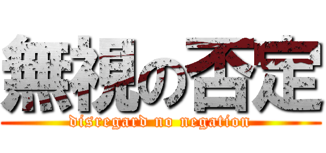 無視の否定 (disregard no negation)