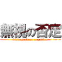 無視の否定 (disregard no negation)