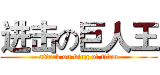 进击の巨人王 (attack on king of titan)