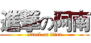 進撃の阿南 (attack on titan)