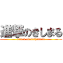 進撃のきしまる (attack on kishimaru)