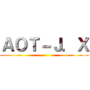 ＡＯＴ－Ｊ．Ｘ ()