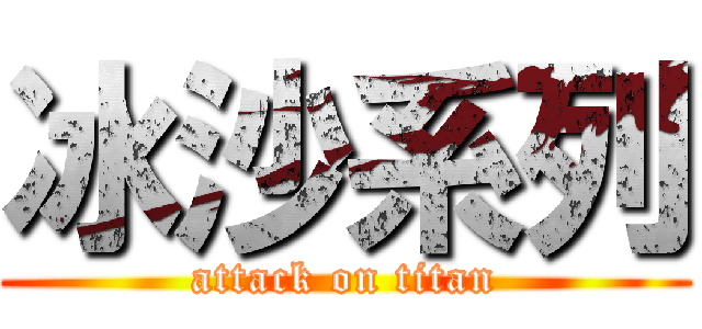 冰沙系列 (attack on titan)