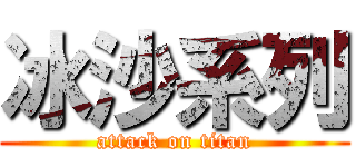 冰沙系列 (attack on titan)
