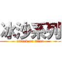 冰沙系列 (attack on titan)