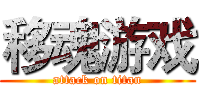 移魂游戏 (attack on titan)