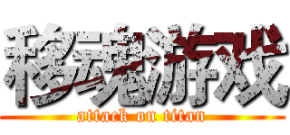 移魂游戏 (attack on titan)