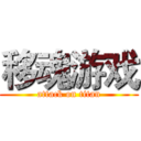 移魂游戏 (attack on titan)