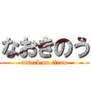 なおきのう (attack on titan)