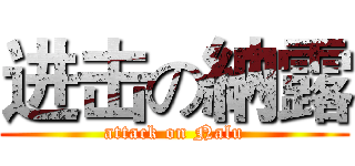 进击の納露 (attack on Nalu)