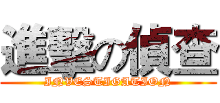 進擊の偵查 (INVESTIGATION)
