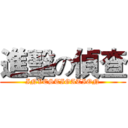 進擊の偵查 (INVESTIGATION)