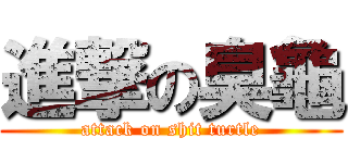 進撃の臭龜 (attack on shit turtle)