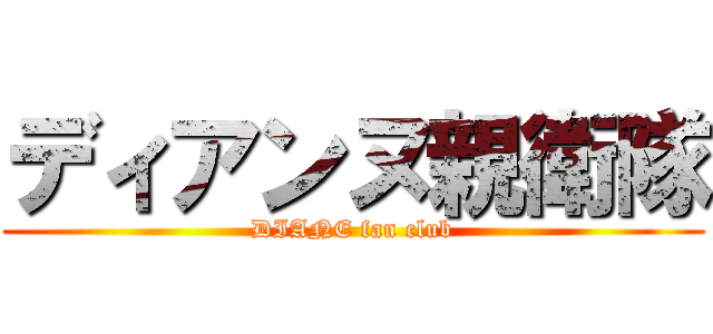 ディアンヌ親衛隊 (DIANE fan club)