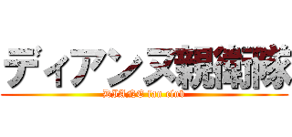 ディアンヌ親衛隊 (DIANE fan club)