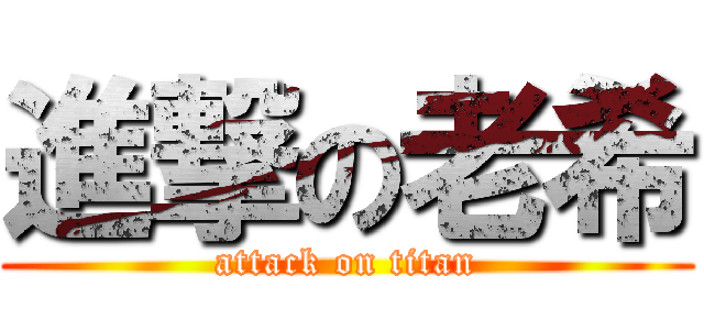 進撃の老希 (attack on titan)