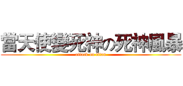 當天使變死神の死神風暴 (attack on titan)