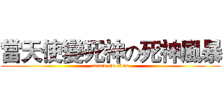 當天使變死神の死神風暴 (attack on titan)