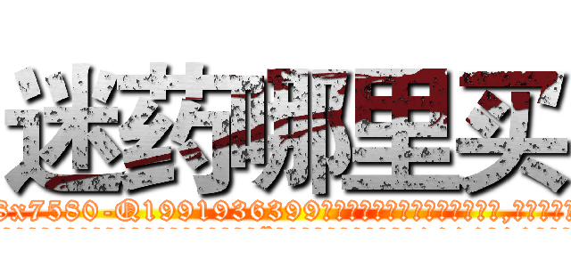 迷药哪里买 (迷药哪里买【电.话156x1318x7580-Q1991936399鑫宏药业】我们做的是长期生意,靠的是老客户长期支持
参考消息网2月20日报道 韩媒称，“剩女多、离婚率高的城市，房价一定会上涨。”这是中国经济学家金岩石2016年12月参加在上海举行的房地产相关论坛时说的话。
)