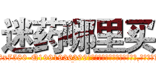 迷药哪里买 (迷药哪里买【电.话156x1318x7580-Q1991936399鑫宏药业】我们做的是长期生意,靠的是老客户长期支持
参考消息网2月20日报道 韩媒称，“剩女多、离婚率高的城市，房价一定会上涨。”这是中国经济学家金岩石2016年12月参加在上海举行的房地产相关论坛时说的话。
)