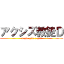 アクシズ教徒Ｄ (maybe give a gift)