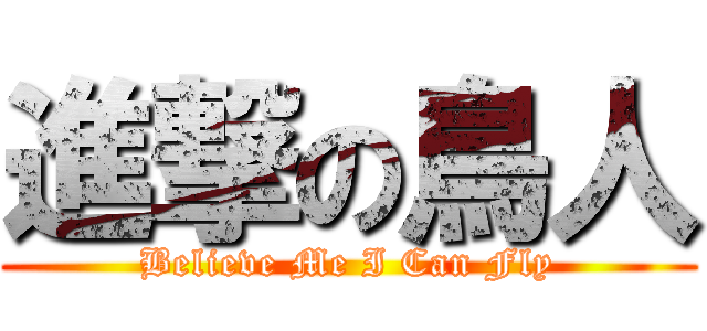 進撃の鳥人 (Believe Me I Can Fly)