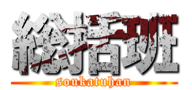 総括班 (soukatuhan)