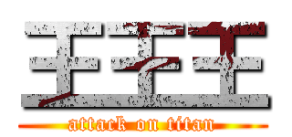 王王王 (attack on titan)