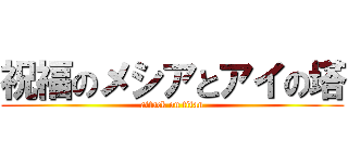 祝福のメシアとアイの塔 (attack on titan)