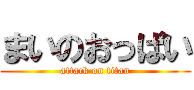 まいのおっぱい (attack on titan)