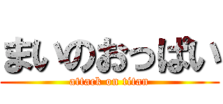 まいのおっぱい (attack on titan)