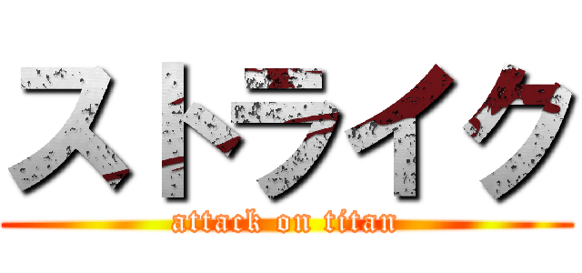 ストライク (attack on titan)