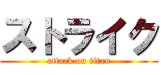 ストライク (attack on titan)